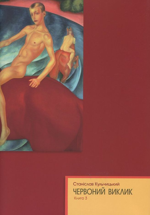 Бумажная книга «Червоний виклик. Том 1. Том 2. Том 3 (комплект із 3 книг)», автор Станислав Кульчицкий - фото №1