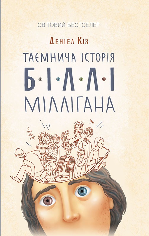 Електронна книга «Таємнича історія Біллі Міллігана», автор Деніел Кіз - фото №1