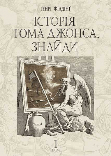 Бумажная книга «Історія Тома Джонса, знайди», автор Генри Филдинг - фото №1