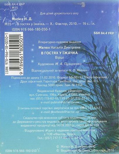 Бумажная книга «В гостях їжачка», автор Наталья Матюх - фото №1