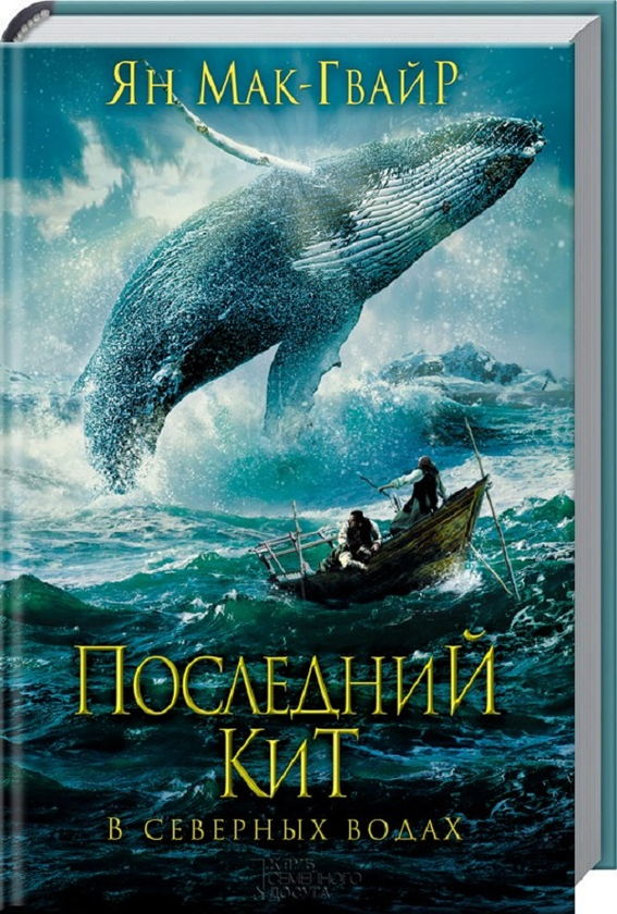 Книга «Последний Кит. В Северных Водах» – Ян Мак-Гвайр, Купить По.