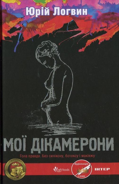 Бумажная книга «Мої Дікамерони», автор Юрий Логвин - фото №1
