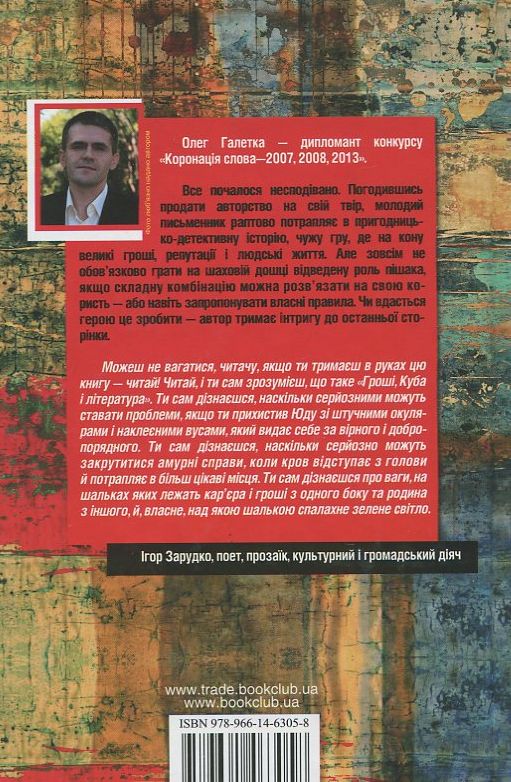 Бумажная книга «Гроші, Куба і література», автор Олег Галетка - фото №1