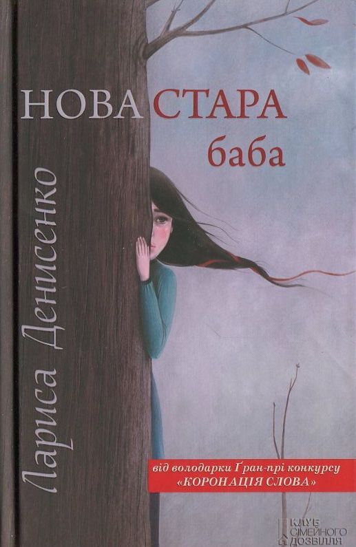 Паперова книга «Нова стара баба», автор Лариса Денисенко - фото №1