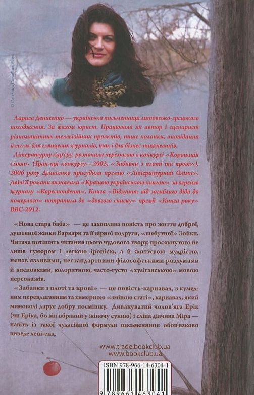 Паперова книга «Нова стара баба», автор Лариса Денисенко - фото №1