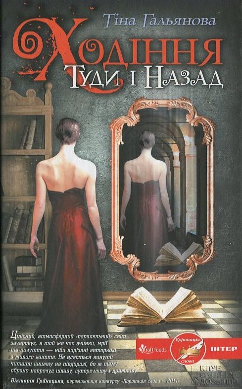 Бумажная книга «Ходіння Туди і Назад», автор Тина Гальянова - фото №1