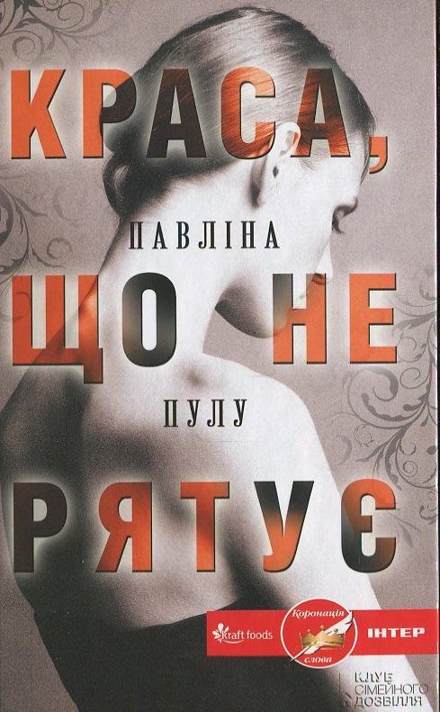 Паперова книга «Краса, що не рятує», автор Павлина Пулу - фото №1