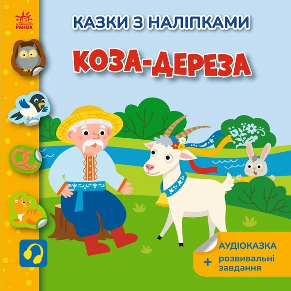 Бумажная книга «Коза-дереза», автор Светлана Моисеенко - фото №1