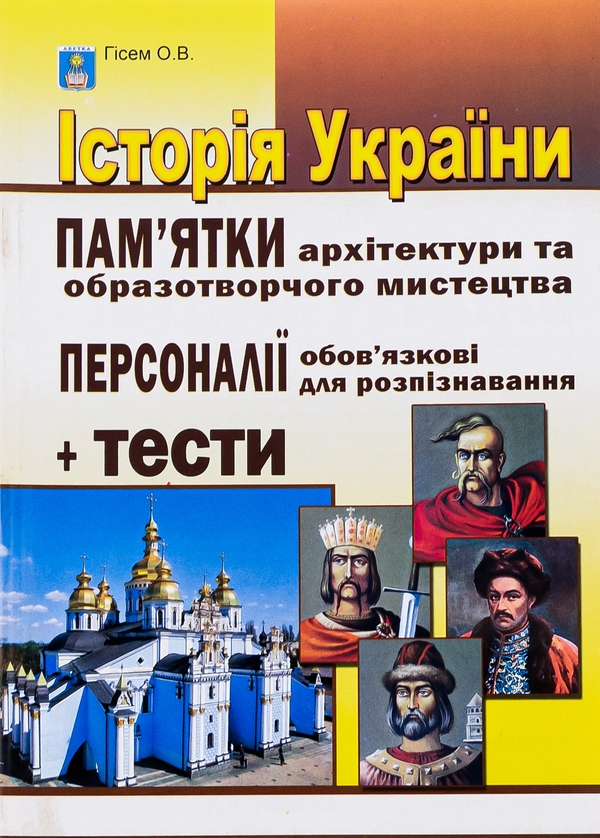 [object Object] «Історія України. Пам'ятки архітектури та образотворчого мистецтва, обов'язкові для роспізнавання, персоналії, тестові завдання», автор Александр Гисем - фото №1