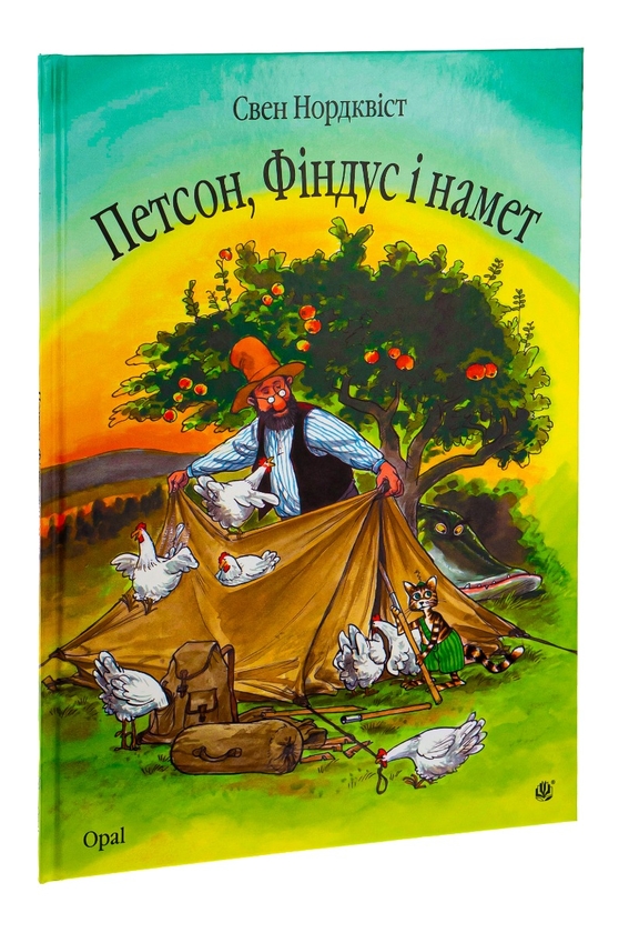 Бумажная книга «Петсон, Фіндус і намет», автор Свен Нурдквист - фото №1