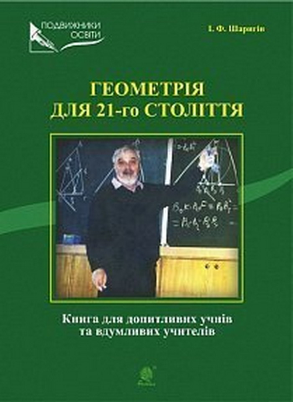 Бумажная книга «Геометрія для 21-го століття. Книга для допитливих учнів та вдумливих учасників», автор Игорь Шарыгин - фото №1