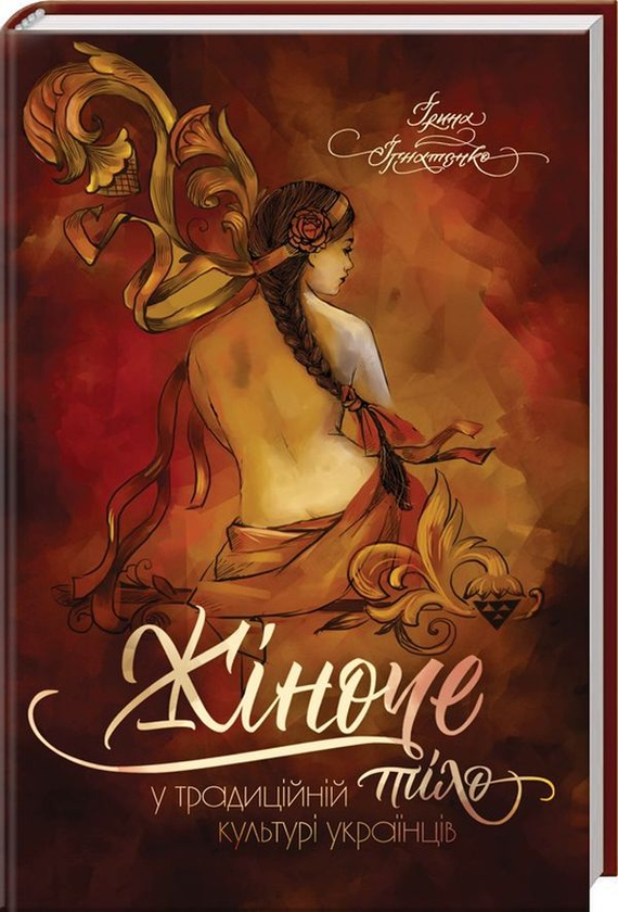 Бумажная книга «Жіноче тіло у традиційній культурі українців», автор Ирина Игнатенко - фото №1