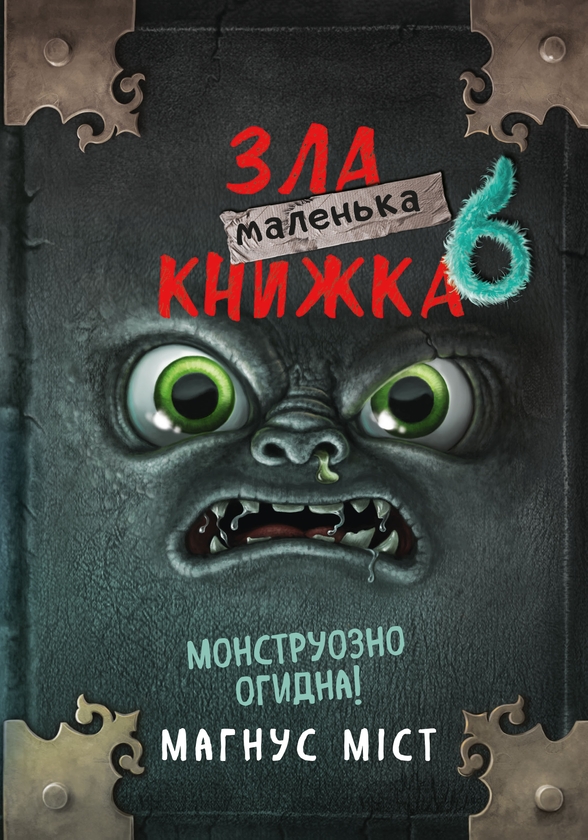 [object Object] «Маленька зла книжка 6. Монструозно огидна!», автор Магнус Мист - фото №1