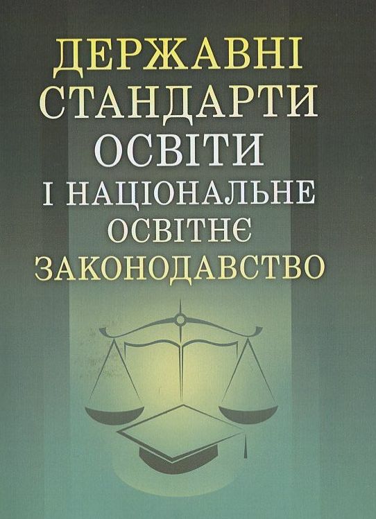 Бумажная книга «Державні стандарти освіти і національне освітнє законодавство», автор Г. Лаврик - фото №1