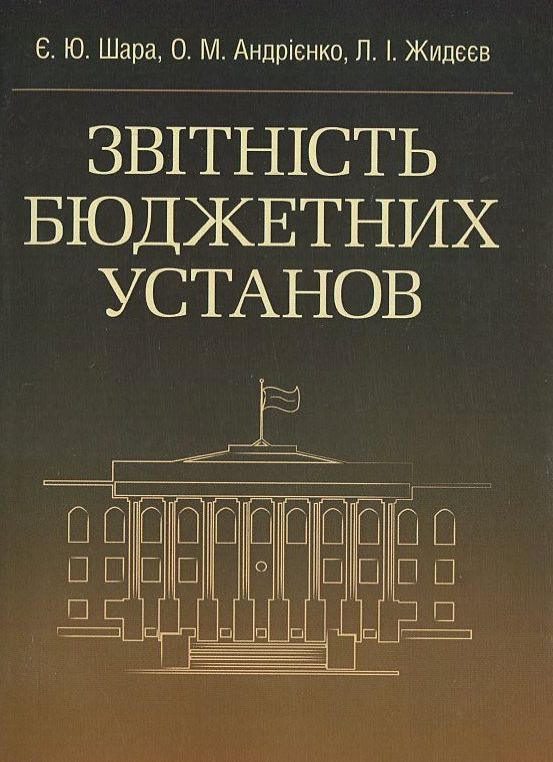 Паперова книга «Звітність бюджетних установ», автор Є. Шара - фото №1