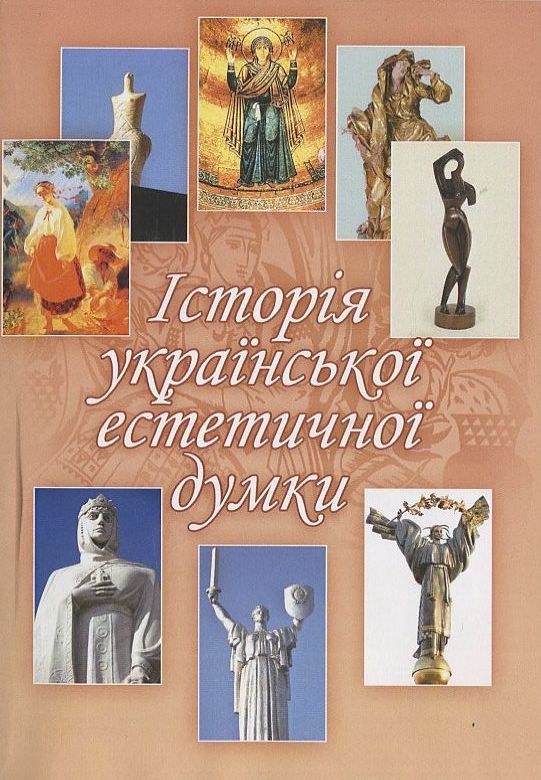 Бумажная книга «Історія української естетичної думки», автор Владимир Личковах - фото №1