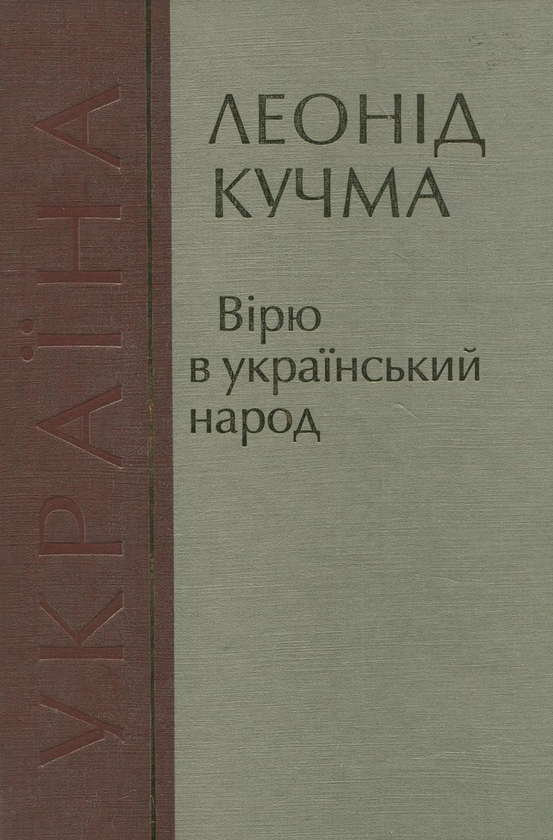 Бумажная книга «Вірю в український народ», автор Леонид Кучма - фото №1