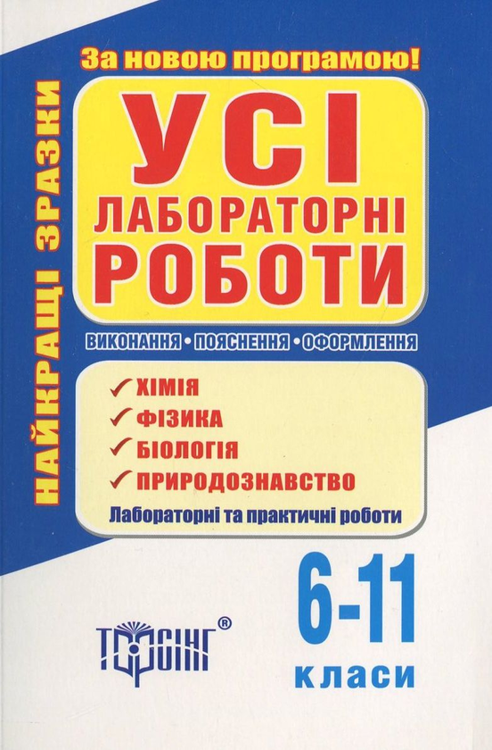 Книга Усі лабораторні роботи. Хімія. Фізика. Біологія....