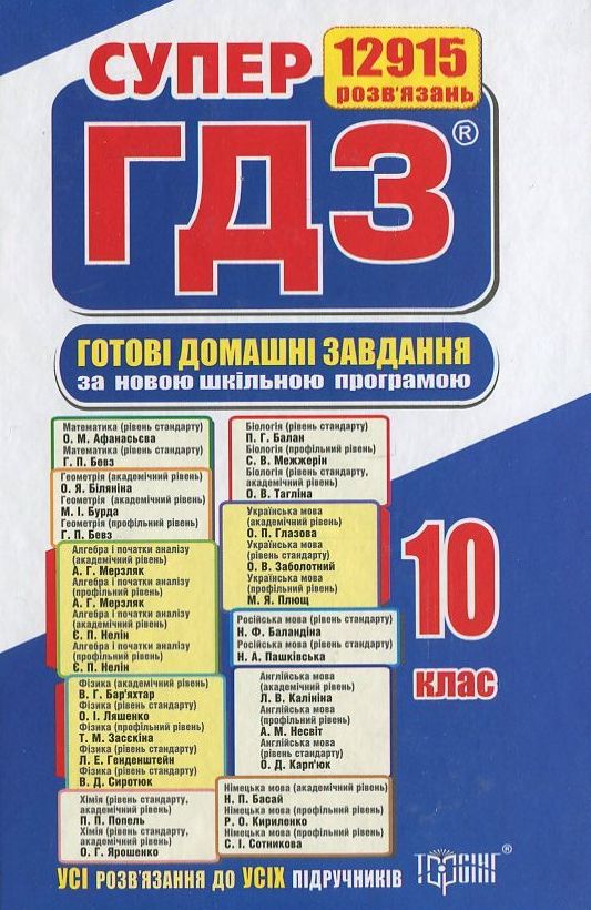 Бумажная книга «Готові домашні завдання. Супер ГДЗ. 10 клас (комплект із 2 книг)» - фото №1