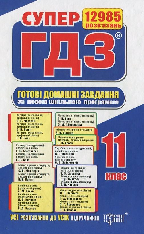 Бумажная книга «Готові домашні завдання. Супер ГДЗ. 11 клас (комплект із 2 книг)» - фото №1