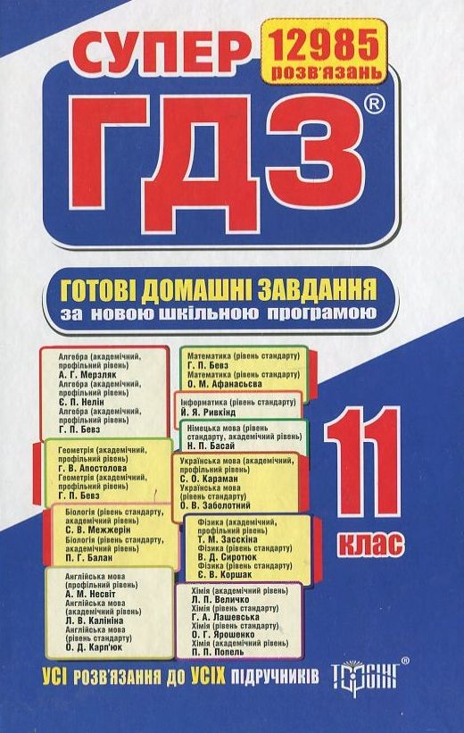 Бумажная книга «Готові домашні завдання. Супер ГДЗ. 11 клас (комплект із 2 книг)» - фото №1