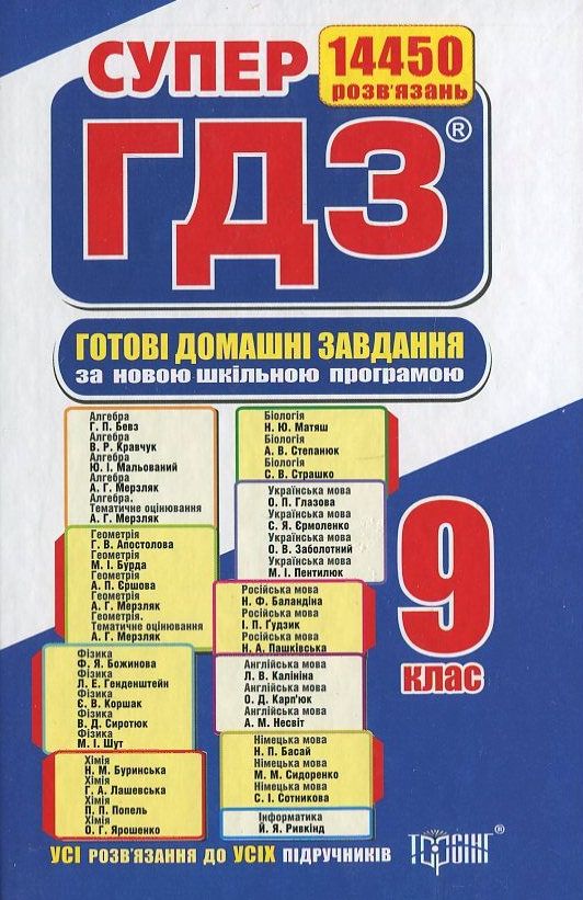 Бумажная книга «Готові домашні завдання. Супер ГДЗ. 9 клас (комплект із 2 книг)» - фото №1
