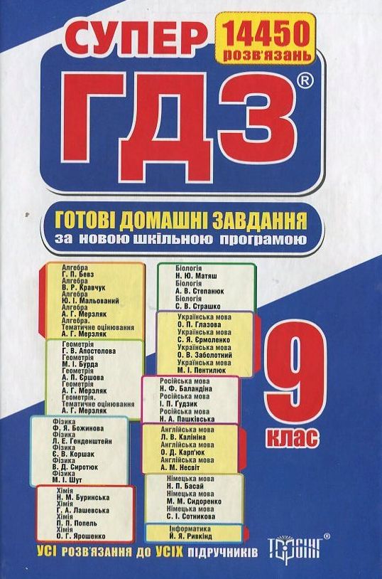 Бумажная книга «Готові домашні завдання. Супер ГДЗ. 9 клас (комплект із 2 книг)» - фото №1