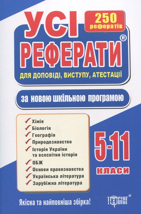 Паперова книга «Усі реферати. 5-11 клас» - фото №1