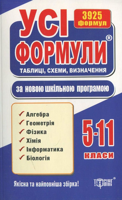 Бумажная книга «Усі формули, таблиці, схеми, визначення за новою програмою. 5-11 класи» - фото №1