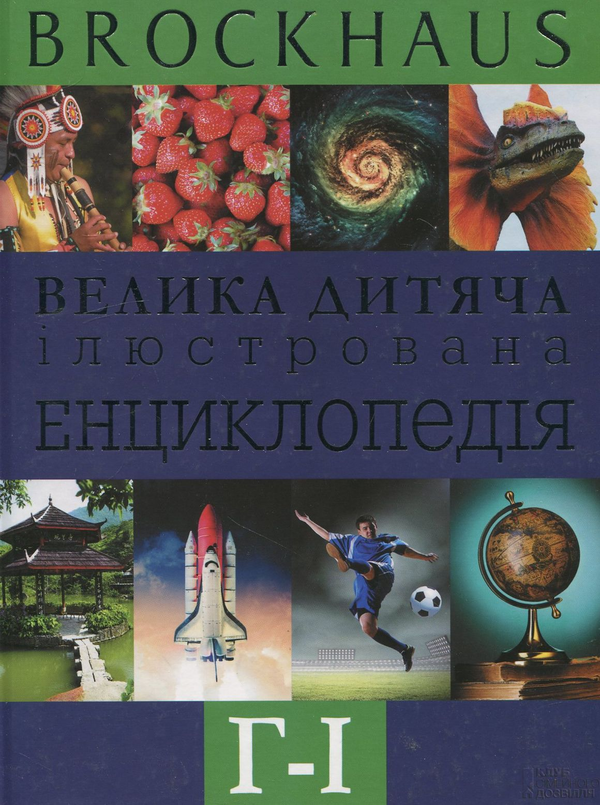 Brockhaus. Велика дитяча ілюстрована енциклопедія....