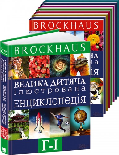 Бумажная книга «Brockhaus. Велика дитяча ілюстрована енциклопедія. Г-І», автор Маркус Вюрмли - фото №1