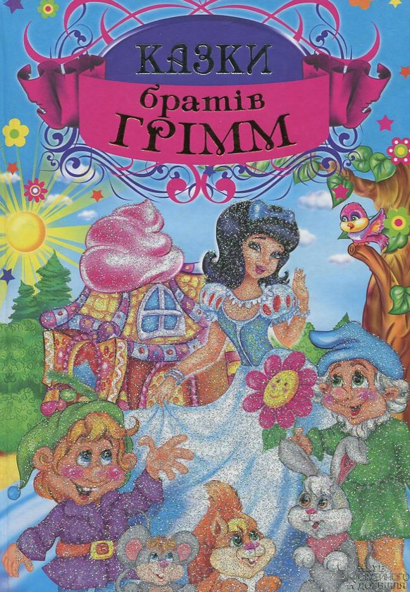 Паперова книга «Казки братів Грімм», автор Брати Грімм - фото №1