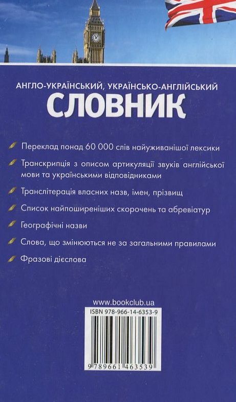 Бумажная книга «Англо-український, українсько-англійський словник. 60000 слів» - фото №1