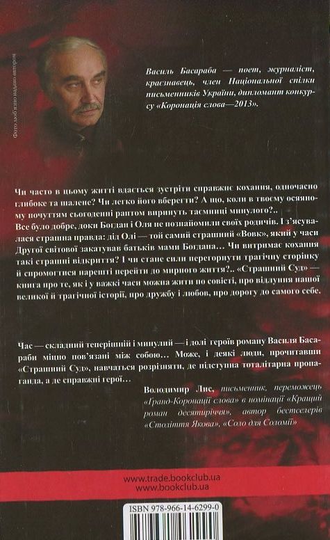 Паперова книга «Страшний Суд», автор Василь Басараба - фото №1