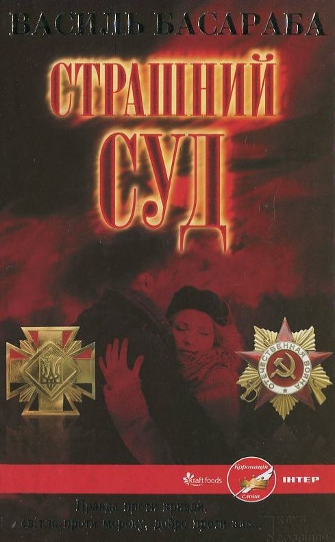 Паперова книга «Страшний Суд», автор Василь Басараба - фото №1