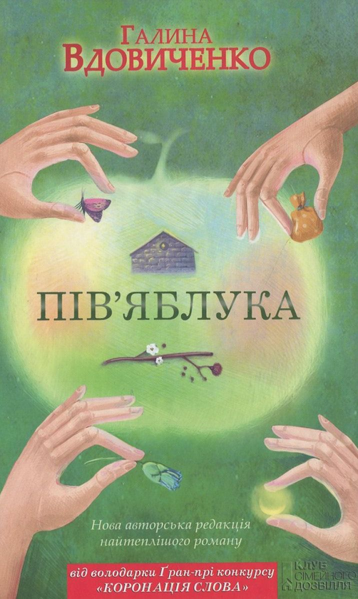 Паперова книга «Пів'яблука», автор Галина Вдовиченко - фото №1