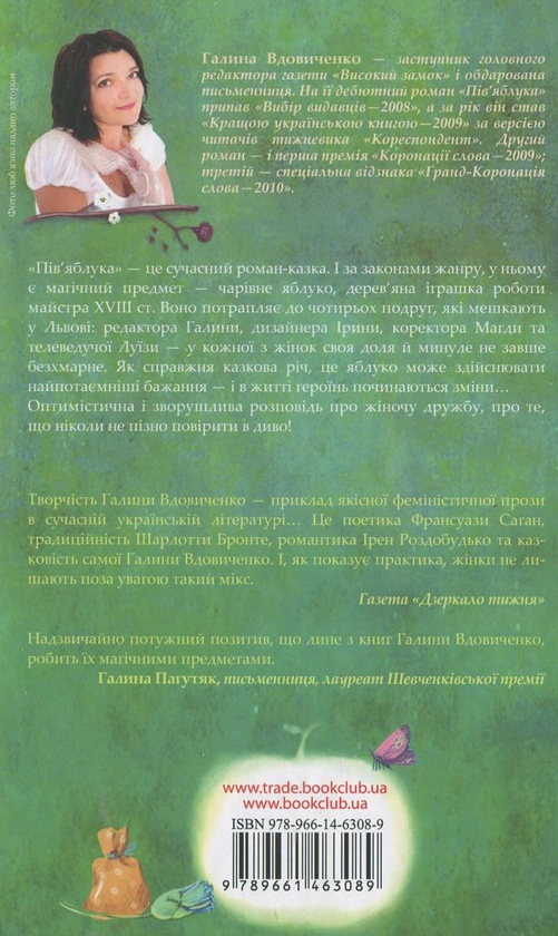 Паперова книга «Пів'яблука», автор Галина Вдовиченко - фото №1