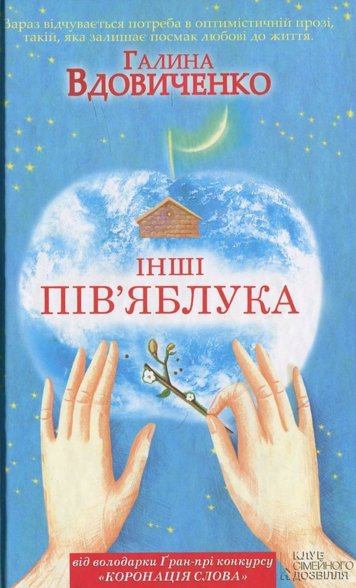 Паперова книга «Інші пів'яблука», автор Галина Вдовиченко - фото №1