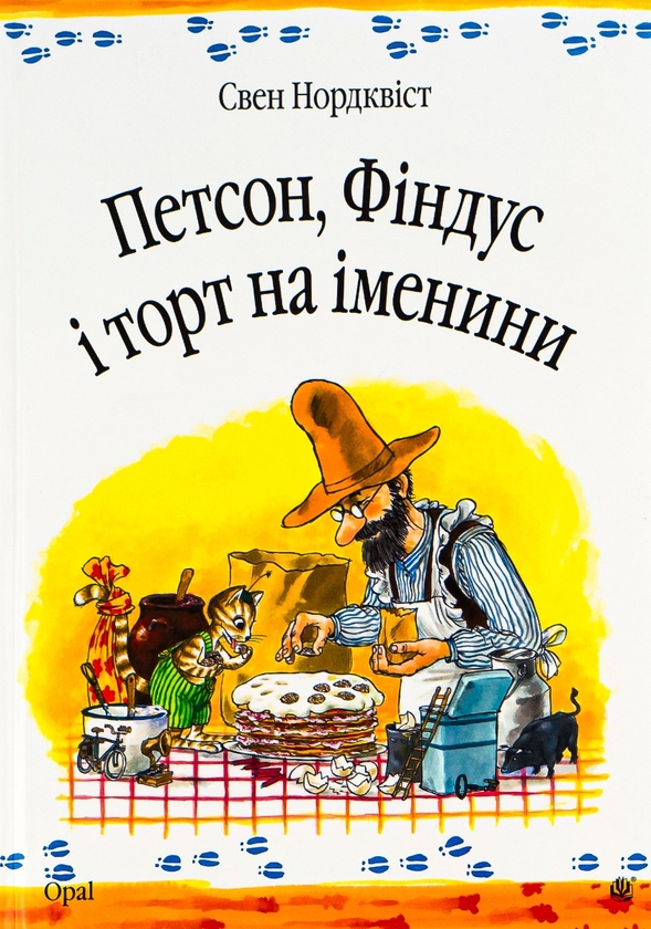 Бумажная книга «Петсон, Фіндус і торт на іменини», автор Свен Нурдквист - фото №1