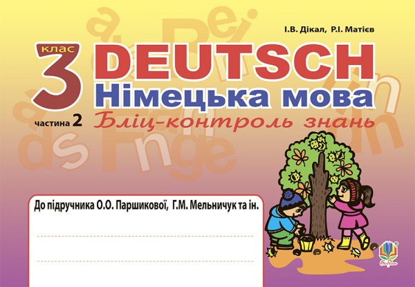 Бумажная книга «Deutsch. Німецька мова. Бліц-контроль знань. 3 клас», авторов Инна Дикал, Роман Матиев - фото №1