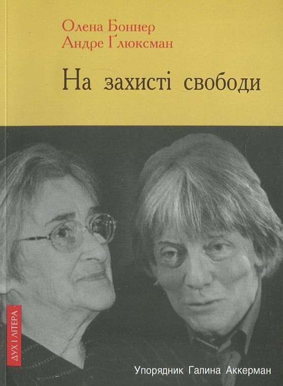 Бумажная книга «На захисті свободи. Діалоги Андре Глюксмана з Оленою Боннер», авторов Елена Боннер, Андре Глюксман - фото №1