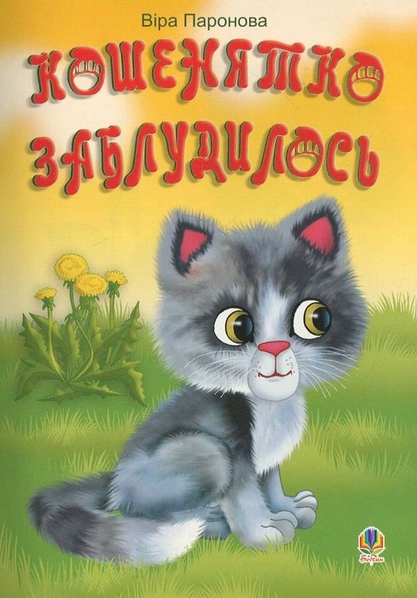 Бумажная книга «Кошенятко заблудилось», автор Вера Паронова - фото №1