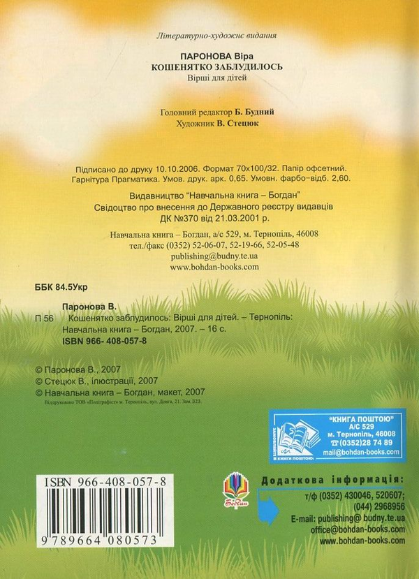 Бумажная книга «Кошенятко заблудилось», автор Вера Паронова - фото №1