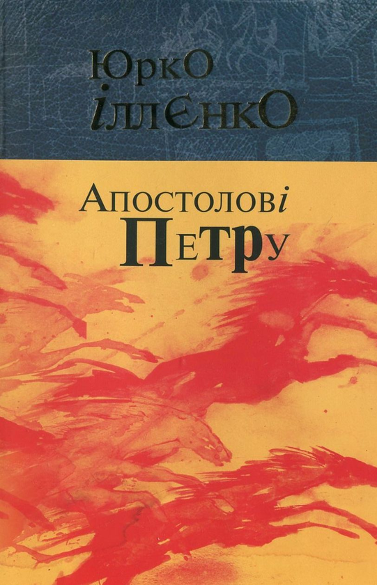 Паперова книга «Апостолові Петру», автор Юрій Іллєнко - фото №1