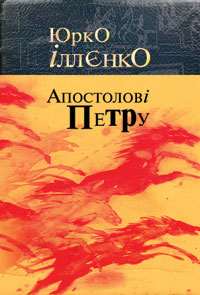 Паперова книга «Апостолові Петру», автор Юрій Іллєнко - фото №1