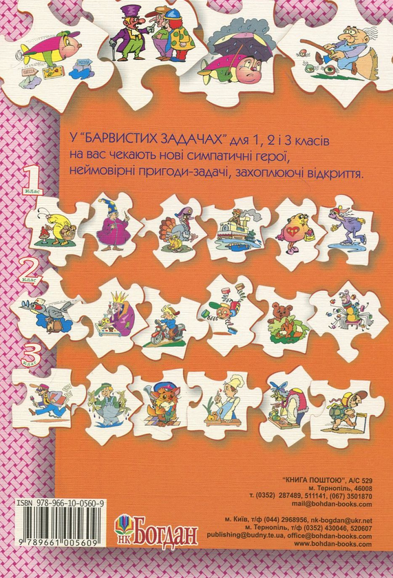 Бумажная книга «Барвисті задачі. Збірник задач. 4 клас», автор Марк Беденко - фото №1