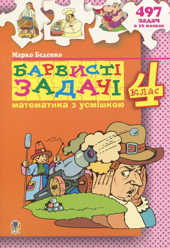Бумажная книга «Барвисті задачі. Збірник задач. 4 клас», автор Марк Беденко - фото №1