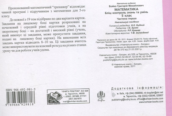 Бумажная книга «Математика. Бліц-контроль знань та умінь. 5 клас. Частина 1», автор Григорий Бойко - фото №1