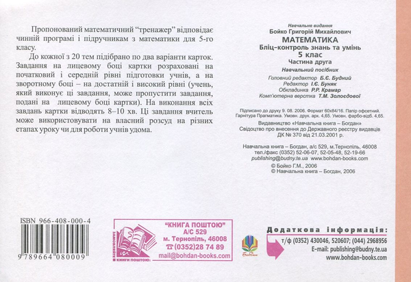 Бумажная книга «Математика. Бліц-контроль знань та умінь. 5 клас. Частина 2», автор Григорий Бойко - фото №1