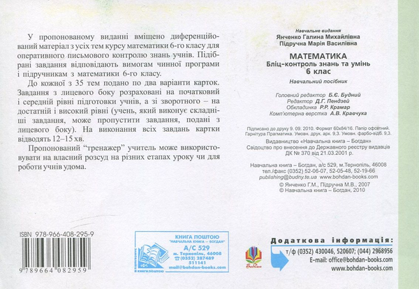 Бумажная книга «Математика. Бліц-контроль знань та умінь. 6 клас», авторов Галина Янченко, Мария Пидручная - фото №1